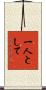 一人として Scroll