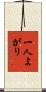 一人よがり Scroll