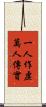 一人作虛萬人傳實 Scroll