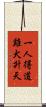 一人得道，雞犬升天 Scroll
