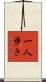 一人歩き Scroll