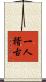 一人稽古 Scroll