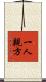 一人親方 Scroll