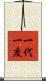 一代一度 Scroll