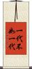 一代不如一代 Scroll