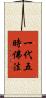 一代五時佛法 Scroll
