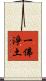 一佛淨土 Scroll