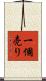 一個売り Scroll