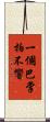 一個巴掌拍不響 Scroll
