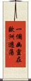 一個幽靈在歐洲遊蕩 Scroll