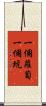一個蘿蔔一個坑 Scroll