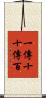 一傳十，十傳百 Scroll