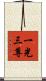 一光三尊 Scroll