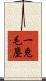 一兎毛塵 Scroll