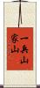 一兵山家山 Scroll