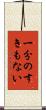 一分のすきもない Scroll