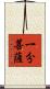 一分菩薩 Scroll
