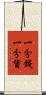 一分錢一分貨 Scroll