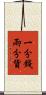 一分錢兩分貨 Scroll