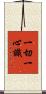 一切一心識 Scroll