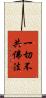 一切不共佛法 Scroll