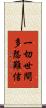 一切世間多怨難信 Scroll