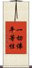 一切佛平等性 Scroll