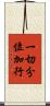 一切分位加行 Scroll
