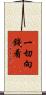 一切向錢看 Scroll