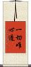 一切唯心造 Scroll