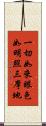 一切如來眼色如明照三摩地 Scroll