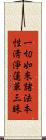 一切如來諸法本性淸淨蓮華三昧 Scroll