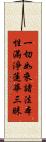 一切如來諸法本性滿淨蓮華三昧 Scroll