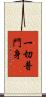 一切普門身 Scroll