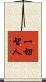 一切智人 Scroll