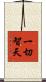 一切智天 Scroll