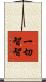 一切智智 Scroll