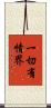 一切有情界 Scroll
