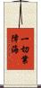 一切業障海 Scroll