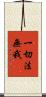 一切法無我 Scroll