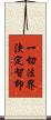 一切法界決定智印 Scroll