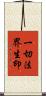 一切法界生印 Scroll