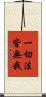 一切法皆無我 Scroll