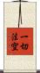 一切法空 Scroll