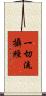 一切流攝經 Scroll
