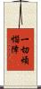 一切煩惱障 Scroll