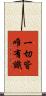 一切皆唯有識 Scroll
