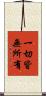 一切皆無所有 Scroll