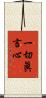 一切眞言心 Scroll