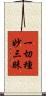 一切種妙三昧 Scroll